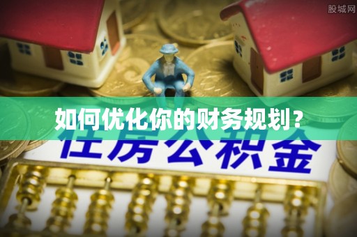 开阳如何优化你的财务规划？