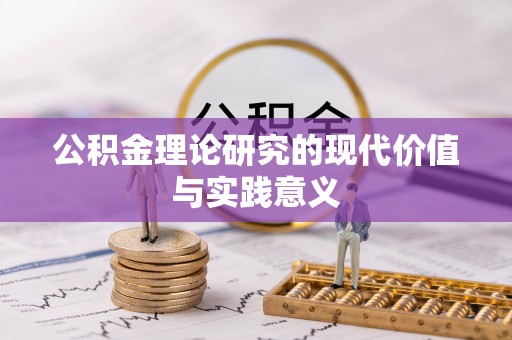 开阳公积金理论研究的现代价值与实践意义