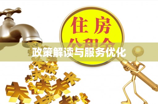 开阳政策解读与服务优化