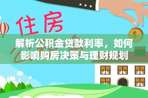 开阳解析公积金贷款利率，如何影响购房决策与理财规划