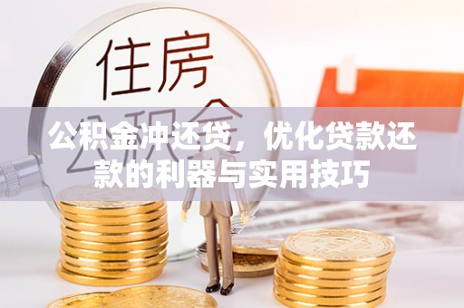 开阳公积金冲还贷，优化贷款还款的利器与实用技巧