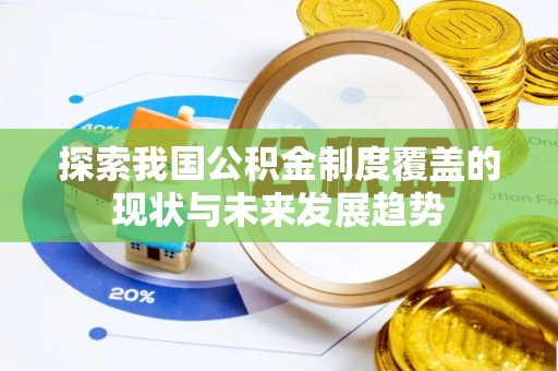 开阳探索我国公积金制度覆盖的现状与未来发展趋势