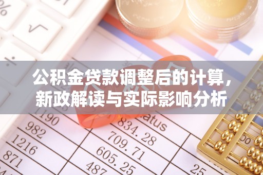 开阳公积金贷款调整后的计算，新政解读与实际影响分析