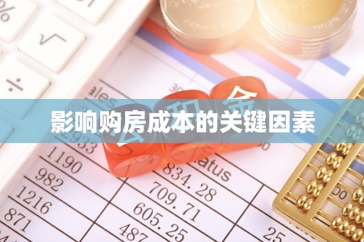 开阳影响购房成本的关键因素