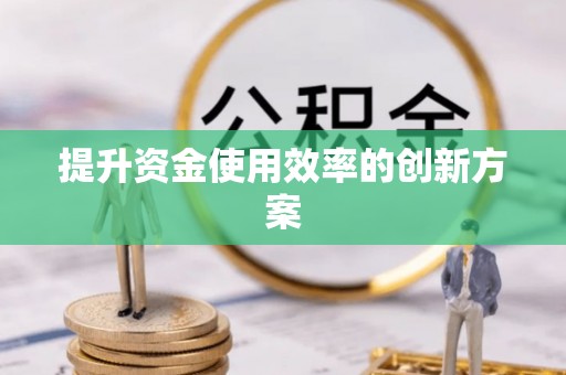 开阳提升资金使用效率的创新方案