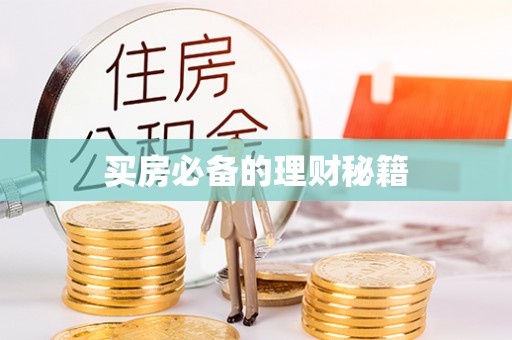 开阳买房必备的理财秘籍