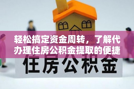 开阳轻松搞定资金周转，了解代办理住房公积金提取的便捷之道