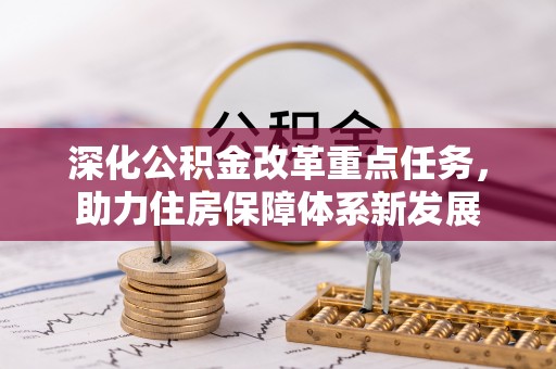 开阳深化公积金改革重点任务，助力住房保障体系新发展