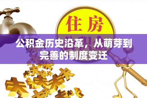 开阳公积金历史沿革，从萌芽到完善的制度变迁