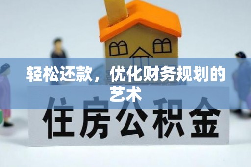 开阳轻松还款，优化财务规划的艺术