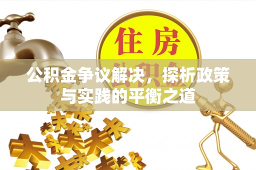 开阳公积金争议解决，探析政策与实践的平衡之道