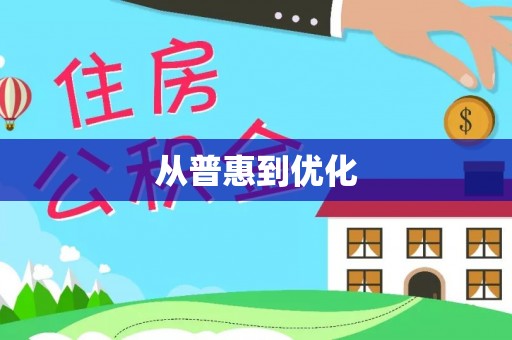 开阳从普惠到优化