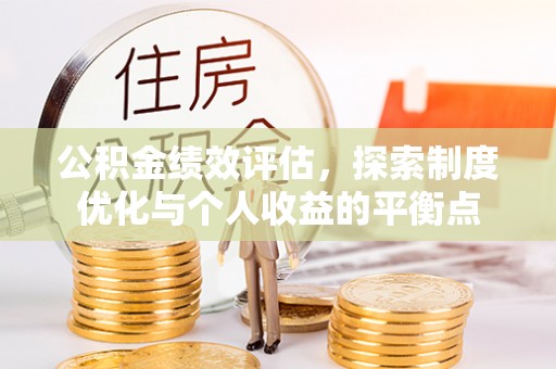 开阳公积金绩效评估，探索制度优化与个人收益的平衡点