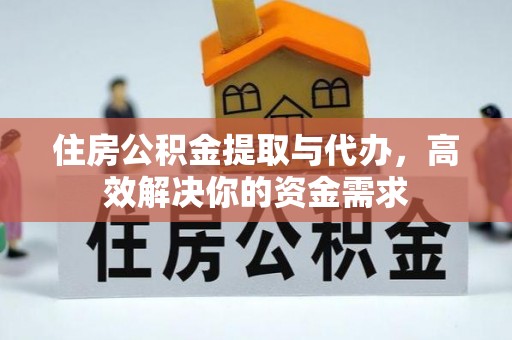 开阳住房公积金提取与代办，高效解决你的资金需求