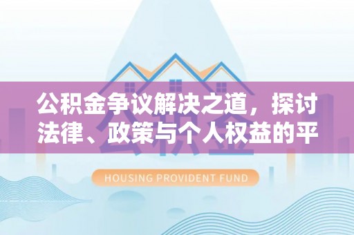 开阳公积金争议解决之道，探讨法律、政策与个人权益的平衡