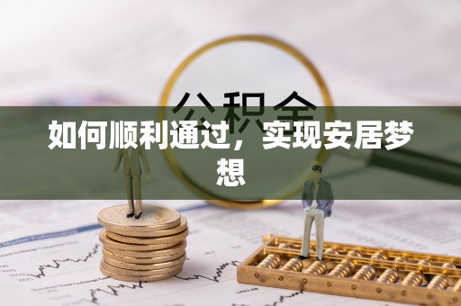 开阳如何顺利通过，实现安居梦想