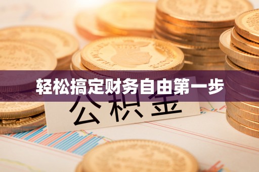 开阳轻松搞定财务自由第一步