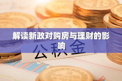开阳解读新政对购房与理财的影响