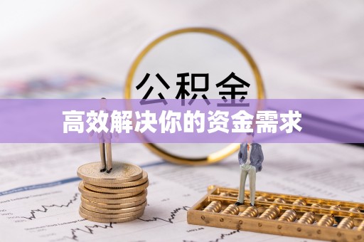 开阳高效解决你的资金需求