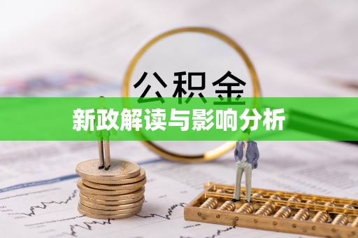 开阳新政解读与影响分析