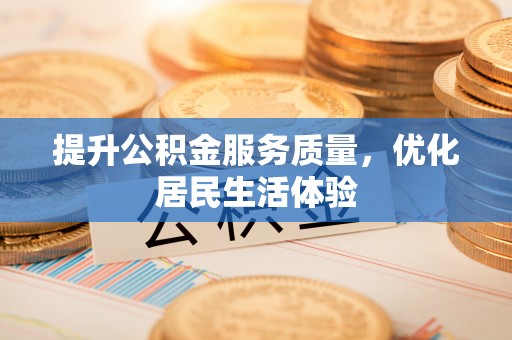 开阳提升公积金服务质量，优化居民生活体验