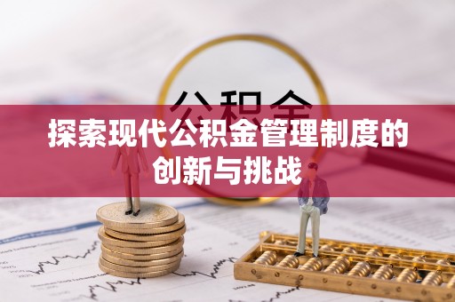 开阳探索现代公积金管理制度的创新与挑战