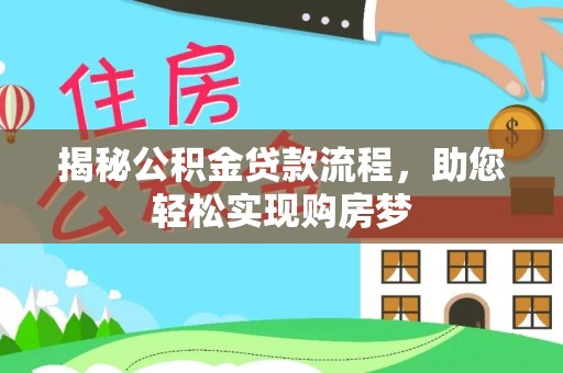开阳揭秘公积金贷款流程，助您轻松实现购房梦