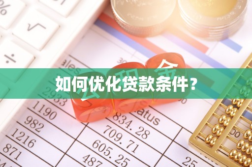 开阳如何优化贷款条件？