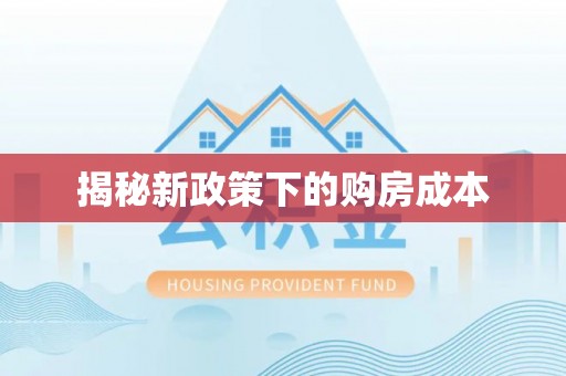 开阳揭秘新政策下的购房成本