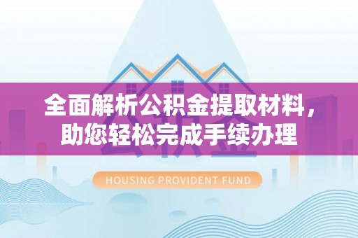 开阳全面解析公积金提取材料，助您轻松完成手续办理