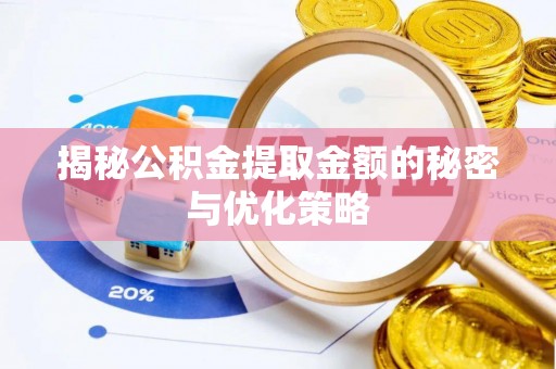 开阳揭秘公积金提取金额的秘密与优化策略