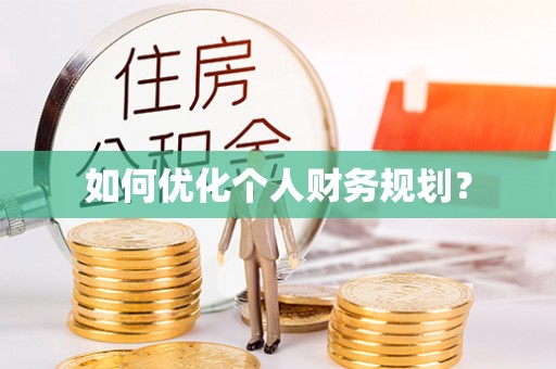 开阳如何优化个人财务规划？