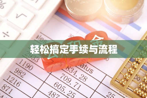 开阳轻松搞定手续与流程