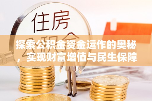 开阳探索公积金资金运作的奥秘，实现财富增值与民生保障