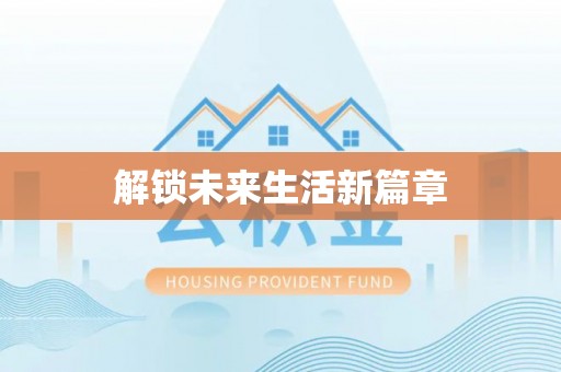 开阳解锁未来生活新篇章