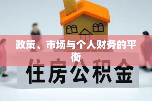 开阳政策、市场与个人财务的平衡