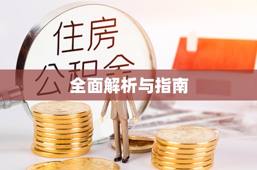 开阳全面解析与指南