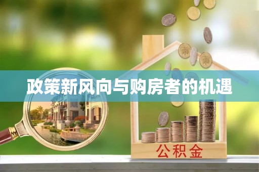 开阳政策新风向与购房者的机遇
