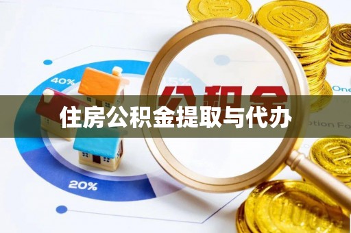 开阳住房公积金提取与代办