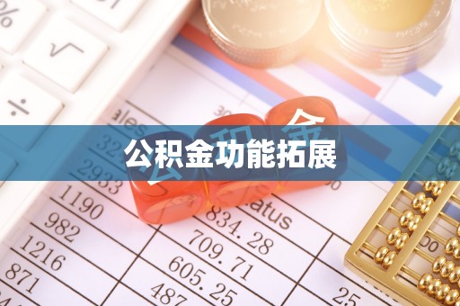 开阳公积金功能拓展