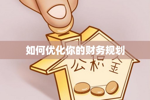 开阳如何优化你的财务规划