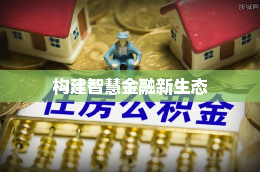 开阳构建智慧金融新生态
