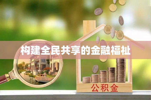 开阳构建全民共享的金融福祉