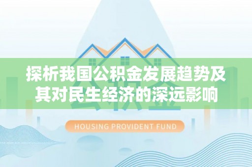 开阳探析我国公积金发展趋势及其对民生经济的深远影响