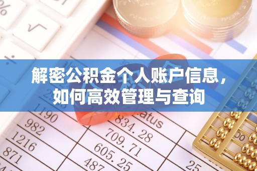 开阳解密公积金个人账户信息，如何高效管理与查询