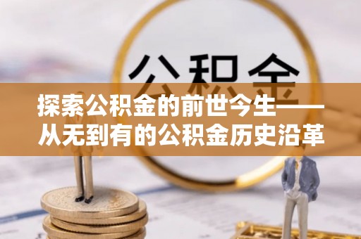 开阳探索公积金的前世今生——从无到有的公积金历史沿革