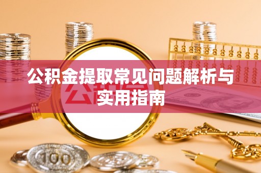 开阳公积金提取常见问题解析与实用指南