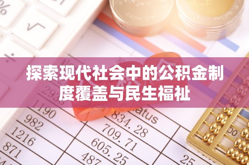 开阳探索现代社会中的公积金制度覆盖与民生福祉
