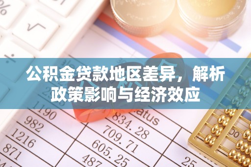 开阳公积金贷款地区差异，解析政策影响与经济效应