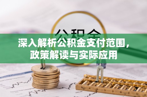 开阳深入解析公积金支付范围，政策解读与实际应用